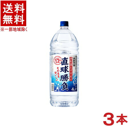 ［焼酎甲類］★送料無料★※3本セット　12度　直球勝負　4L　3本　（4000ml）（4リットル）（PET）エコペット　合同酒精