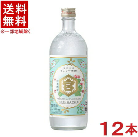 ［焼酎甲類］★送料無料★※25度　亀甲宮　720ml　1ケース12本入り　（キンミヤ焼酎）宮崎本店