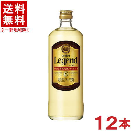 ［焼酎甲類］★送料無料★※1ケースで1梱包★宝焼酎　25度　レジェンド　【P箱】　720ml　1ケース12本入り　（12本セット）（プラスチックケース入り）（Legend）（タカラ）宝酒造 1