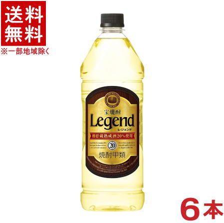 ［焼酎甲類］★送料無料★※　宝焼酎　20度　レジェンド　1920mlPET　1ケース6本入り　（1．92L）（エコペット）（Legend）（タカラ）宝酒造