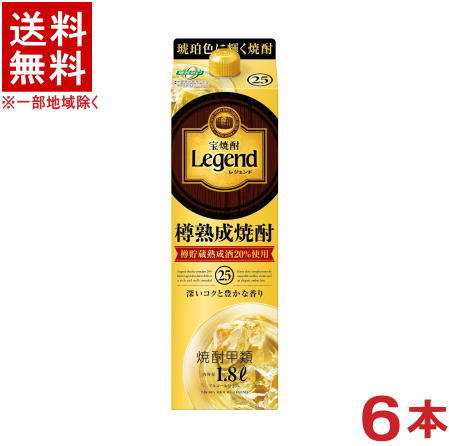 ［焼酎甲類］★送料無料★※　宝焼酎　25度　レジェンド　1．8Lパック　1ケース6本入り　（1800ml）（2000）（Legend）（タカラ）宝酒造