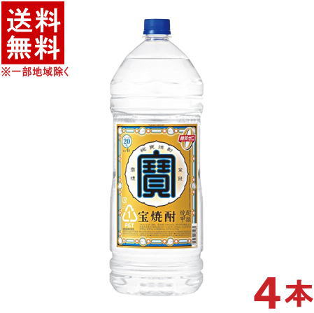 ［焼酎甲類］★送料無料★※1ケースで1梱包★20度　宝焼酎　4L　1ケース4本入り　（4本セット）（4000ml）（4リットル）（PET）（エコペット）（タカラ・寶）宝酒造