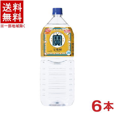 ［焼酎甲類］★送料無料★ 20度 宝焼酎 2LPET 1ケース6本入り 6本セット 2000mlペット 2リットル タカラ 寶 宝酒造