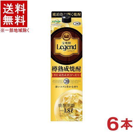 ［焼酎甲類］★送料無料★※　宝焼酎　20度　レジェンド　1．8Lパック　1ケース6本入り　（1800