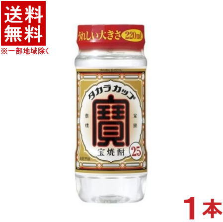 ［焼酎甲類］★送料無料★※　25度　宝焼酎　220ml　1本　（ペットカップ）（タカラ・寶）宝酒造