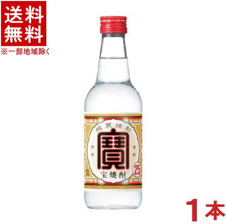 ［焼酎甲類］★送料無料★※　25度　宝焼酎　360ml瓶　1本　（タカラ・寶）宝酒造