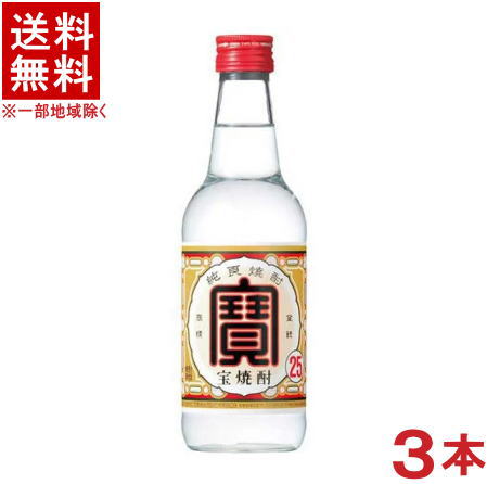 ［焼酎甲類］★送料無料★※3本セット　25度　宝焼酎　360ml瓶　3本　（タカラ・寶）宝酒造