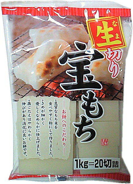 ［食品］20袋まで同梱可★宝もち 1袋1kg（20切詰 1個）（生切り餅）大新食品株式会社