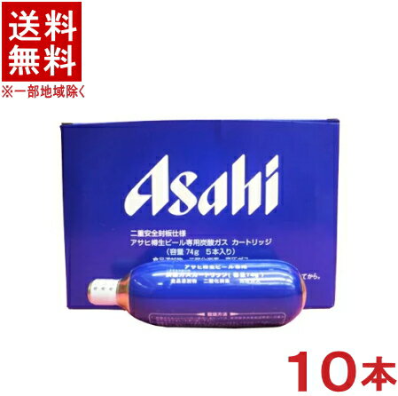 &nbsp;液化ガス &nbsp;食品添加物用（二酸化炭素） &nbsp;内容量 &nbsp;74g &nbsp;安全封板 &nbsp;二重安全封板仕様 &nbsp;製造元 &nbsp;宮田工業（株） &nbsp;販売者 &nbsp;アサヒビール（株）※中国、四国、九州、北海道は別途送料発生地域です※ アサヒ　炭酸ガスカートリッジ 74g ※ミニガスご使用時には、ミニガス用アタッチメント（ミニガスアダプタ）あるいは、ミニガス専用減圧弁が必要です。 生ビール20Lに対し炭酸ガスカートリッジ74g1本が目安です。 サッポロ・キリン・アサヒ・サントリーなどの樽生に使用できます。 ネジ・首径は、5/8X18UNF　です。 商品ラベルは予告なく変更することがございます。ご了承下さい。 ※送料が発生する都道府県がございます※ ※必ず下記の送料表を一度ご確認ください※ ●こちらの商品は、送料込み※にてお送りいたします！ （地域により別途送料が発生いたします。下記表より必ずご確認ください。） &nbsp;【送料込み】地域について ・※印の地域は、送料込みです。 ・※印の地域以外は別途送料が発生いたしますので、ご了承下さい。 地域名称 県名 送料 九州 熊本県　宮崎県　鹿児島県 福岡県　佐賀県　長崎県　大分県 450円 四国 徳島県　香川県　愛媛県　高知県 　 250円 中国 鳥取県　島根県　岡山県　広島県　 山口県 250円 関西 滋賀県　京都府　大阪府　兵庫県　 奈良県　和歌山県 ※ 北陸 富山県　石川県　福井県　 　 ※ 東海 岐阜県　静岡県　愛知県　三重県 　 ※ 信越 新潟県　長野県 　 ※ 関東 千葉県　茨城県　埼玉県　東京都 栃木県　群馬県　神奈川県　山梨県 ※ 東北 宮城県　山形県　福島県　青森県　 岩手県　秋田県 ※ 北海道 北海道 　 450円 その他 沖縄県　離島　他 当店まで お問い合わせ下さい。 ※送料が発生する都道府県がございます※ ※必ず上記の送料表を一度ご確認ください※