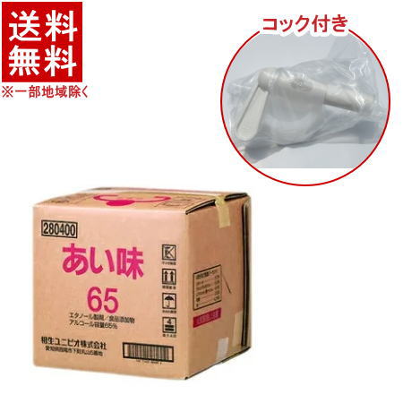 ［アルコール65％］★送料無料★※あい味65　【コック付き】　18L　1個　（18リットル）（大容量・業務用..