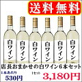 厳選の飲み頃ワイン飲み比べ6本セット