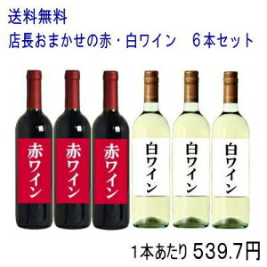 ［ワイン］★送料無料★※福袋☆店長おまかせの赤・白ワイン　6本セット　（750ml×赤3本・白3本）（1セット6本入り）（ワインセット）【smtb-T】【ギフトタグ】【ミックスS】【飲み比べS】【楽ギフ_熨斗】【楽ギフ_包装】【RCP】