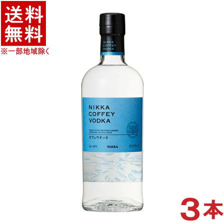 ［ウオッカ］★送料無料★※3本セット　ニッカ　カフェウオッカ　700ml　40度　3本　（NIKKA　COFFEY　VODKA）アサヒビール