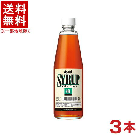 ［シロップ］★送料無料★※3本セット　アサヒ　シロップ　梅　600ml瓶　3本　（無果汁）（ウメ・うめ）（ビン）（Asahi）のサムネイル