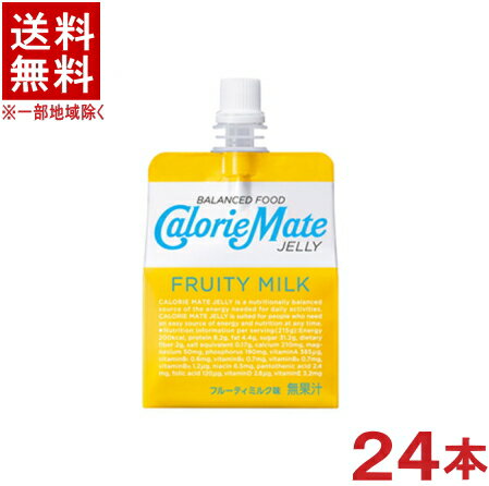 栄養成分（215gあたり） &nbsp;エネルギー &nbsp;　200kcal ビタミンA　 　385μg たんぱく質&nbsp; &nbsp;　8．2g ビタミンB1 　0．6mg &nbsp;脂質 &nbsp;　4．4g ビタミンB2&nbsp; 　0．7mg 炭水化物&nbsp; &nbsp;　33．2mg ビタミンB6 　0．7mg 食塩相当量 &nbsp;　0．17g ビタミンB12 　1．2μg カルシウム&nbsp; 　210mg ナイアシン 　6．5mg マグネシウム 　50mg パントテン酸 　2．4mg リン 　190mg &nbsp;葉酸 　120μg ビタミンD&nbsp; 　2．8μg &nbsp; &nbsp; ビタミンE&nbsp; 　3．2mg &nbsp;原材料 砂糖(国内製造)、ホエイタンパク(乳成分を含む)、食用植物油脂、無糖練乳、ゼラチン、難消化性デキストリン、寒天、食塩/調味料(アミノ酸)、酸味料、香料、増粘多糖類、乳化剤、甘味料(ステビア)、酸化防止剤(酵素処理ルチン) ブランド&nbsp; CalorieMate(カロリーメイト) 製造国 日本製※中国、四国、九州、北海道は別途送料発生地域です※ カロリーメイト　ゼリー フルーティミルク味　215gパウチ ほどよく甘く、すっきりとしたミルクの深い味わい 適度な満足感があり、元気を出したい時やダイエット時の栄養補給にもおすすめ 豊富な栄養とすっきりとした味の両立にこだわり、のどごしがやさしい食感に仕上げました。時間が無い時はもちろん、食がすすまない時にも食べやすく、また、筋肉でエネルギー源となる必須アミノ酸のBCAAが豊富なホエイタンパクを使用しているため、スポーツ時の栄養補給にもおすすめです。 ●こちらの商品はお取り寄せ商品の為、14日～30日程お時間がかかります。 同梱で別の商品をご注文いただいた場合、発送までにお時間がかかりますのでご了承ください。 商品ラベルは予告なく変更することがございます。ご了承下さい。 ※送料が発生する都道府県がございます※ ※必ず下記の送料表を一度ご確認ください※ ●こちらの商品は、送料込み※にてお送りいたします！ （地域により別途送料が発生いたします。下記表より必ずご確認ください。） &nbsp;【送料込み】地域について ・※印の地域は、送料込みです。 ・※印の地域以外は別途送料が発生いたしますので、ご了承下さい。 地域名称 県名 送料 九州 熊本県　宮崎県　鹿児島県 福岡県　佐賀県　長崎県　大分県 450円 四国 徳島県　香川県　愛媛県　高知県 　 250円 中国 鳥取県　島根県　岡山県　広島県　 山口県 250円 関西 滋賀県　京都府　大阪府　兵庫県　 奈良県　和歌山県 ※ 北陸 富山県　石川県　福井県　 　 ※ 東海 岐阜県　静岡県　愛知県　三重県 　 ※ 信越 新潟県　長野県 　 ※ 関東 千葉県　茨城県　埼玉県　東京都 栃木県　群馬県　神奈川県　山梨県 ※ 東北 宮城県　山形県　福島県　青森県　 岩手県　秋田県 ※ 北海道 北海道 　 450円 沖縄 沖縄（本島） 　 800円 その他 離島　他 当店まで お問い合わせ下さい。 ※送料が発生する都道府県がございます※ ※必ず上記の送料表を一度ご確認ください※ ●こちらの商品はお取り寄せ商品の為、14日～30日程お時間がかかります。 同梱で別の商品をご注文いただいた場合、発送までにお時間がかかりますのでご了承ください。