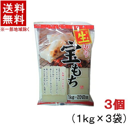 ［食品］★送料無料★※3個セット　宝もち　3個（3kg）　（3袋）（60切詰）（1袋1kg）（生切り餅）大新食品株式会社