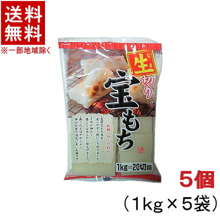 ［食品］★送料無料★※5個セット　宝もち　5個（5kg）　（5袋）（100切詰）（1袋1kg）（生切り餅）大新食品株式会社