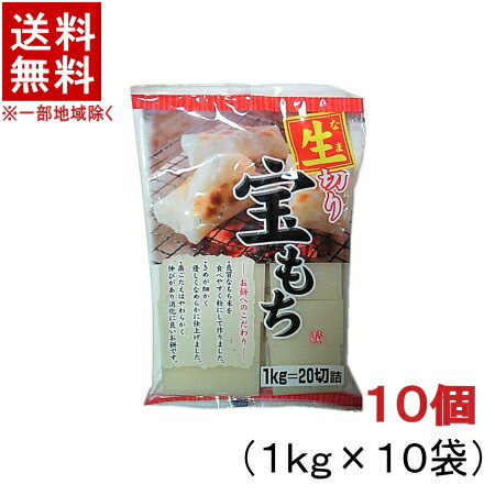 ［食品］★送料無料★※10個セット 宝もち 10個（10kg） （10袋）（200切詰）（1袋1kg）（生切り餅）大新食品株式会社