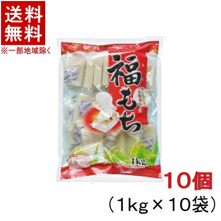 ［食品］★送料無料★※10個セット 福もち 10個（10kg） （10袋）（200切詰）（1袋1kg）（切り餅）（切りもち）大新食品株式会社