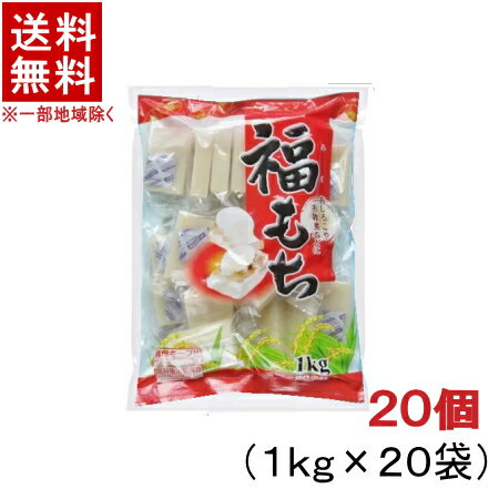 ［食品］★送料無料★※20個セット　福もち　20個（20kg）　（20袋）（400切詰）（1袋1kg）（切り餅）（切りもち）大新食品株式会社