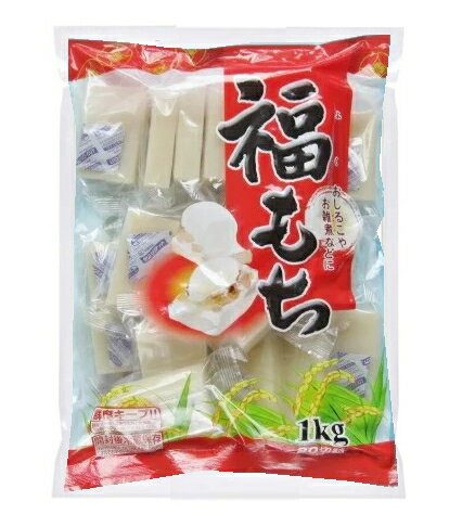 ［食品］20袋まで同梱可★福もち 1袋1kg（20切詰）（切り餅）（切りもち1kg）（1キロ）大新食品株式会社