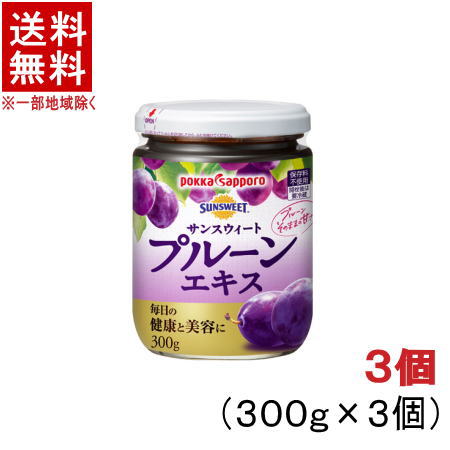 ［食品］★送料無料★※3個セット　ポッカサッポロ　サンスウィートプルーンエキス　300g瓶　3個　（1ケース3個入り）（SUNSWEET）（pokka　sapporo）