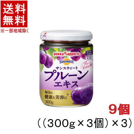 ［食品］★送料無料★※9個セット　ポッカサッポロ　サンスウィートプルーンエキス　300g瓶　9個　（3ケー..