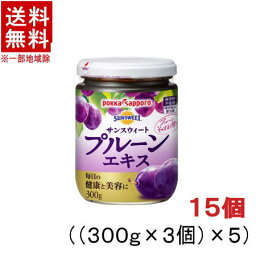 ［食品］★送料無料★※15個セット　ポッカサッポロ　サンスウィートプルーンエキス　300g瓶　15個　（5ケース）（SUNSWEET）（pokka　sapporo）