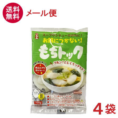 ［食品］★送料無料★メール便発送商品　八萬石　【もちトック】　100g×4袋　【同梱不可】（お餅）（お鍋やお雑煮、すき焼き、しゃぶしゃぶ、スープやシチューに）（カレーやミートソースをかけて）（おでん、グラタン、ロールキャベツの具に）大新食品