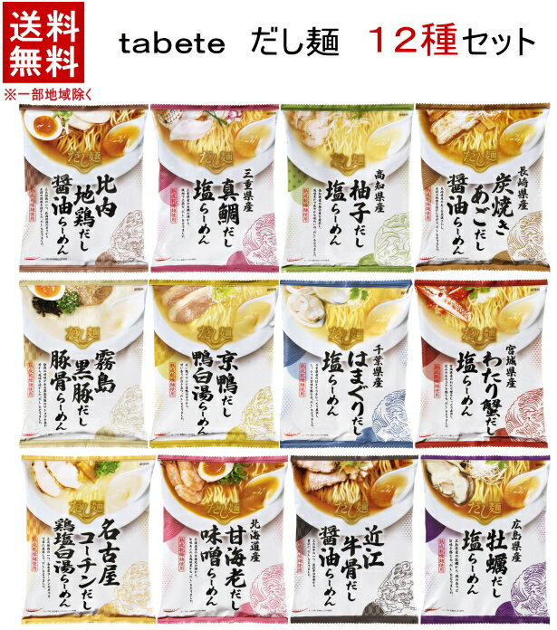 ［食品］★送料無料★※　国分　tabete　だし麺　12種セット　（12袋・12食・12個）（即席中華めん・袋麺・袋めん・らーめん）（ご当地ラーメン）（醤油・塩・味噌・豚骨・白湯）（アソートセット）