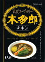 《木多郎チキンスープカレー》 お召し上がり方 ●熱湯で温める場合 1.中袋（レトルトパウチ）の封を切らずに袋ごと沸騰したお湯の中に入れて3-5分間温めてください。 2.お湯から取り出し袋の封を開け、お皿に移してお召し上がりください。 （ごはんは別の容器に用意してください。ごはんはスプーンにのせ、スープに浸してお召し上がりください。） ●電子レンジで温める場合 袋から開けて電子レンジ対応容器に移し、ラップをかけて温めてください。500Wの場合約2分30秒加熱、600Wの場合約2分加熱してください。株式会社タンゼンテクニカルプロダクト 名店シリーズ ※注意事項※ ・直送商品のため他の商品との同梱発送はお受けできません。 ・代引きの対応はお受けできません。 ・メーカーでのリニューアル・販売終了に伴い、予告なく商品が変更になる場合がございます。