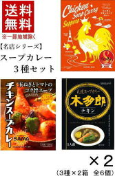 【直送】［食品］★送料無料★※【2セット】名店シリーズ　スープカレー3種セット×2セット　全6個（パウチ・レトルト）（北海道）（らっきょカレー・SAMA・木タ郎）株式会社タンゼンテクニカルプロダクト【代引き不可】【他の商品と同梱不可】