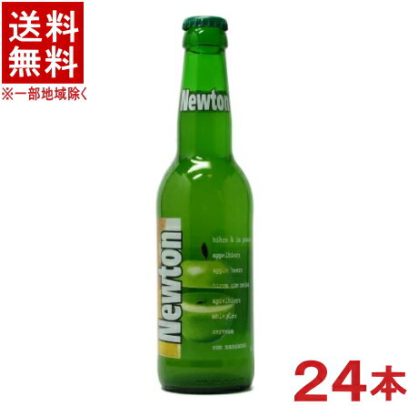 ［ビール］★送料無料★※　ニュートン　青りんごビール　330ml瓶　1ケース24本入り　（24本セット）（Newton）（ベルギー）日本ビール株式会社