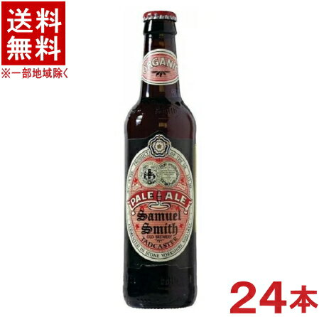 ［ビール］★送料無料★※　サミエルスミス　オーガニックペールエール　355ml瓶　1ケース24本入り　（イギリス）日本ビール株式会社