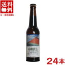 ［ビール］★送料無料★※　有機農法　富士ビール　330ml瓶　1ケース24本入り　（24本セット）（Yukinoho　FujiBeer）日本ビール株式会社