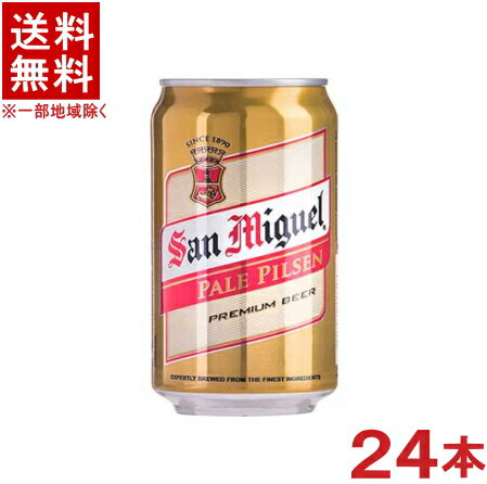 楽天リカー問屋マキノ［ビール］★送料無料★※　【サンミゲール】　【330缶】　1ケース24本入り　（24本セット）（330ml）（350）（フィリピン）日本ビール株式会社【お取り寄せ】