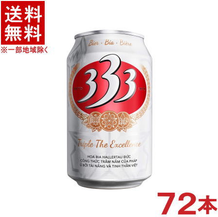 ［ビール］★送料無料★※3ケースセット　333（バーバーバー）　（24本＋24本＋24本）330ml缶セット　（72本）（350）（ベトナム）（ピル..