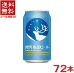 ［ビール］★送料無料★※3ケースセット　銀河高原ビール　小麦のビール　（24本＋24本＋24本）350缶セット　（72本セット）（350ml）株式会社ヤッホーブルーイング