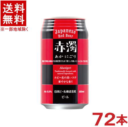 原材料 大麦麦芽、ホップ スタイル エール アルコール度数 5．5％ メーカー名 日本ビール ★注意★ 配送時に缶が凹んでしまう場合があります。 ご了承をお願い申し上げます。※中国、四国、九州、北海道は別途送料発生地域です※ 日本ビール株式会社 赤濁［あかにごり］ Akanigori　　350ml 大麦麦芽をローストし、ルビー色に輝く色合いと風味をつくり出す特別酵母により、リッチ＆スムーズな味わいに。クラフトホップにより芳醇でフレッシュな香りが特徴。 商品ラベルは予告なく変更することがございます。ご了承下さい。 ※送料が発生する都道府県がございます※ ※必ず下記の送料表を一度ご確認ください※ ●こちらの商品は、送料込み※にてお送りいたします！ （地域により別途送料が発生いたします。下記表より必ずご確認ください。） &nbsp;【送料込み】地域について ・※印の地域は、送料込みです。 ・※印の地域以外は別途送料が発生いたしますので、ご了承下さい。 地域名称 県名 送料 九州 熊本県　宮崎県　鹿児島県 福岡県　佐賀県　長崎県　大分県 450円 四国 徳島県　香川県　愛媛県　高知県 　 250円 中国 鳥取県　島根県　岡山県　広島県　 山口県 250円 関西 滋賀県　京都府　大阪府　兵庫県　 奈良県　和歌山県 ※ 北陸 富山県　石川県　福井県　 　 ※ 東海 岐阜県　静岡県　愛知県　三重県 　 ※ 信越 新潟県　長野県 　 ※ 関東 千葉県　茨城県　埼玉県　東京都 栃木県　群馬県　神奈川県　山梨県 ※ 東北 宮城県　山形県　福島県　青森県　 岩手県　秋田県 ※ 北海道 北海道 　 450円 その他 沖縄県　離島　他 当店まで お問い合わせ下さい。 ※送料が発生する都道府県がございます※ ※必ず上記の送料表を一度ご確認ください※