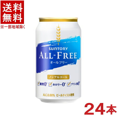 ［飲料］★送料無料★※　サントリー　オールフリー　350缶　1ケース24本入り　（24本セット）（350ml）（ノンアルコールビール）（ビールテイスト飲料）SUNTORY