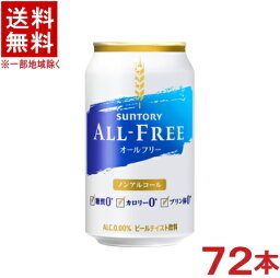 ［飲料］★送料無料★※3ケースセット　サントリー　オールフリー　（24本＋24本＋24本）350缶セット　（72本セット）（350ml）（ノンアルコールビール）（ビールテイスト飲料）SUNTORY