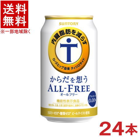 ［飲料］★送料無料★※　サントリー　からだを想うオールフリー　350缶　1ケース24本入り　（350ml）（機能性表示食品）（ノンアルコールビール）（ビールテイスト飲料）（ALL　FREE）SUNTORY