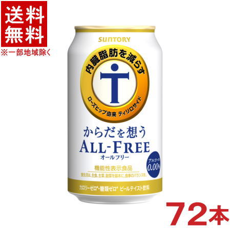 ［飲料］★送料無料★※3ケースセット　サントリー　からだを想うオールフリー　（24本＋24本＋24本）350缶セット　（72本）（350ml）（機能性表示食品）（ノンアルコールビール）（ビールテイスト飲料）（ALL　FREE）SUNTORY