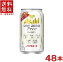 ［飲料］★送料無料★※2ケースセット　〔アルコール分0.00％〕　アサヒドライゼロフリー　（24本＋24本）350缶セット　（48本）（ノンアルコールビール）（Alc．0．00％）（350ml）（ビールテイスト飲料）（Asahi）