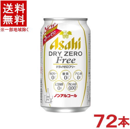 ［飲料］★送料無料★※3ケースセット　〔アルコール分0.00％〕　アサヒドライゼロフリー　（24本＋24本＋24本）350缶セット　（72本）（ノンアルコールビール）（Alc．0．00％）（350ml）（ビールテイスト飲料）（Asahi）