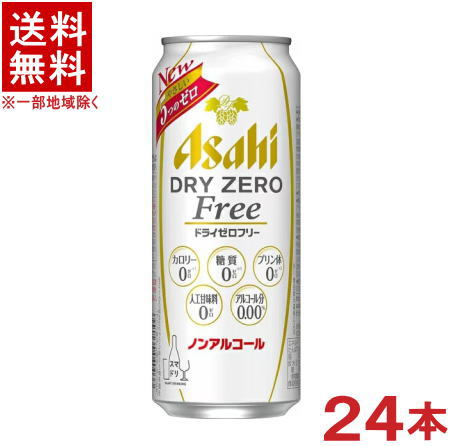 栄養成分（100ml当たり） &nbsp;熱量 &nbsp;0kcal &nbsp;脂質 &nbsp;0g &nbsp;たんぱく質 &nbsp;0g &nbsp;食物繊維 &nbsp;0.4〜1.5g &nbsp;糖質 &nbsp;0g プリン体 &nbsp;0.0mg &nbsp;アルコール分 0.00％ &nbsp;原材料 食物繊維（難消化性デキストリン（韓国製造）、大豆食物繊維）、ホップ／炭酸、香料、酸味料、カラメル色素、酸化防止剤（ビタミンC）、甘味料（ステビア） ★注意★ 配送時に缶が凹んでしまう場合があります。 ご了承をお願い申し上げます。※中国、四国、九州、北海道は別途送料発生地域です※ アサヒドライゼロフリー 500ml缶 ドライなノドごしのノンアルコールビールテイスト 「アルコールゼロ」「カロリーゼロ」「糖質ゼロ」「プリン体0．0mg」 “カロリー0ゼロ”“糖質0ゼロ”の特長に加え、 ノンアルコール清涼飲料で最少級となる“プリン体0.0”を実現できました。 さらに、「ドライゼロ」ブランド独自の“ドライ鮮度製法※”により、 コクとキレのあるドライな味わいはそのままに、 スッキリとした飲みやすさをお楽しみいただける味わいに仕上げました。 （※）ドライ鮮度製法とは、 1.酸化しにくい原材料を厳選 2.熱によるダメージを低減し不快な香りを抑制 3.氷点貯蔵・ろ過により雑味成分を低減 4.製造工程内の酸素を低減し香味の劣化を抑制 により、最もビールに近い味を目指し、ドライなうまさにこだわった製法です。 商品ラベルは予告なく変更することがございます。ご了承下さい。 ※送料が発生する都道府県がございます※ ※必ず下記の送料表を一度ご確認ください※ ●こちらの商品は、送料込み※にてお送りいたします！ （地域により別途送料が発生いたします。下記表より必ずご確認ください。） &nbsp;【送料込み】地域について ・※印の地域は、送料込みです。 ・※印の地域以外は別途送料が発生いたしますので、ご了承下さい。 地域名称 県名 送料 九州 熊本県　宮崎県　鹿児島県 福岡県　佐賀県　長崎県　大分県 450円 四国 徳島県　香川県　愛媛県　高知県 　 250円 中国 鳥取県　島根県　岡山県　広島県　 山口県 250円 関西 滋賀県　京都府　大阪府　兵庫県　 奈良県　和歌山県 ※ 北陸 富山県　石川県　福井県　 　 ※ 東海 岐阜県　静岡県　愛知県　三重県 　 ※ 信越 新潟県　長野県 　 ※ 関東 千葉県　茨城県　埼玉県　東京都 栃木県　群馬県　神奈川県　山梨県 ※ 東北 宮城県　山形県　福島県　青森県　 岩手県　秋田県 ※ 北海道 北海道 　 450円 その他 沖縄県　離島　他 当店まで お問い合わせ下さい。 ※送料が発生する都道府県がございます※ ※必ず上記の送料表を一度ご確認ください※