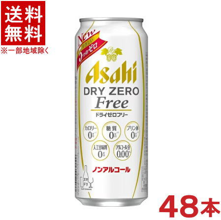 ［飲料］ 送料無料 ※2ケースセット 〔アルコール分0.00％〕 アサヒドライゼロフリー 24本＋24本 500缶セット 48本 ノンアルコールビール Alc．0．00％ 500ml ビールテイスト飲料 Asahi 