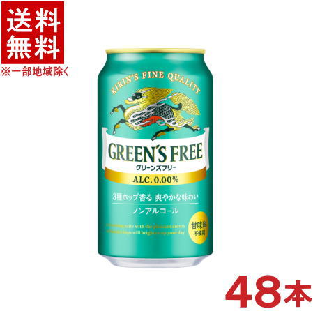 &nbsp;栄養成分 （100mlあたり） エネルギー 7kcal たんぱく質 0.1g 脂質 0g 炭水化物 1.7g 糖質 1.6g 食物繊維 0～0.1g 食塩相当量 0～0.02g &nbsp;アルコール分 0．00％ &nbsp;原材料 麦芽（外国製造）、大麦、ホップ／炭酸、香料、酸味料、乳化剤 &nbsp;販売元 キリンビール ★注意★ 配送時に缶が凹んでしまう場合があります。 ご了承をお願い申し上げます。※中国、四国、九州、北海道は別途送料発生地域です※ キリン　グリーンズフリー 350ml缶 3種のホップ香る、爽やかな味わい。 すっきりと清々しい飲み心地。（甘味料不使用） 商品ラベルは予告なく変更することがございます。ご了承下さい。 ※送料が発生する都道府県がございます※ ※必ず下記の送料表を一度ご確認ください※ ●こちらの商品は、送料込み※にてお送りいたします！ （地域により別途送料が発生いたします。下記表より必ずご確認ください。） &nbsp;【送料込み】地域について ・※印の地域は、送料込みです。 ・※印の地域以外は別途送料が発生いたしますので、ご了承下さい。 地域名称 県名 送料 九州 熊本県　宮崎県　鹿児島県 福岡県　佐賀県　長崎県　大分県 450円 四国 徳島県　香川県　愛媛県　高知県 　 250円 中国 鳥取県　島根県　岡山県　広島県　 山口県 250円 関西 滋賀県　京都府　大阪府　兵庫県　 奈良県　和歌山県 ※ 北陸 富山県　石川県　福井県　 　 ※ 東海 岐阜県　静岡県　愛知県　三重県 　 ※ 信越 新潟県　長野県 　 ※ 関東 千葉県　茨城県　埼玉県　東京都 栃木県　群馬県　神奈川県　山梨県 ※ 東北 宮城県　山形県　福島県　青森県　 岩手県　秋田県 ※ 北海道 北海道 　 450円 その他 沖縄県　離島　他 当店まで お問い合わせ下さい。 ※送料が発生する都道府県がございます※ ※必ず上記の送料表を一度ご確認ください※