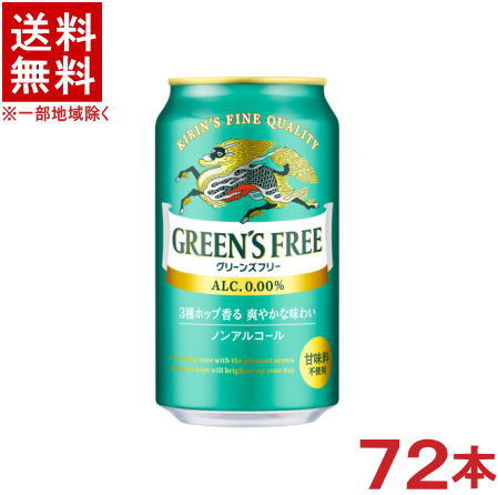 &nbsp;栄養成分 （100mlあたり） エネルギー 7kcal たんぱく質 0.1g 脂質 0g 炭水化物 1.7g 糖質 1.6g 食物繊維 0～0.1g 食塩相当量 0～0.02g &nbsp;アルコール分 0．00％ &nbsp;原材料 麦芽（外国製造）、大麦、ホップ／炭酸、香料、酸味料、乳化剤 &nbsp;販売元 キリンビール ★注意★ 配送時に缶が凹んでしまう場合があります。 ご了承をお願い申し上げます。※中国、四国、九州、北海道は別途送料発生地域です※ キリン　グリーンズフリー 350ml缶 3種のホップ香る、爽やかな味わい。 すっきりと清々しい飲み心地。（甘味料不使用） 商品ラベルは予告なく変更することがございます。ご了承下さい。 ※送料が発生する都道府県がございます※ ※必ず下記の送料表を一度ご確認ください※ ●こちらの商品は、送料込み※にてお送りいたします！ （地域により別途送料が発生いたします。下記表より必ずご確認ください。） &nbsp;【送料込み】地域について ・※印の地域は、送料込みです。 ・※印の地域以外は別途送料が発生いたしますので、ご了承下さい。 地域名称 県名 送料 九州 熊本県　宮崎県　鹿児島県 福岡県　佐賀県　長崎県　大分県 450円 四国 徳島県　香川県　愛媛県　高知県 　 250円 中国 鳥取県　島根県　岡山県　広島県　 山口県 250円 関西 滋賀県　京都府　大阪府　兵庫県　 奈良県　和歌山県 ※ 北陸 富山県　石川県　福井県　 　 ※ 東海 岐阜県　静岡県　愛知県　三重県 　 ※ 信越 新潟県　長野県 　 ※ 関東 千葉県　茨城県　埼玉県　東京都 栃木県　群馬県　神奈川県　山梨県 ※ 東北 宮城県　山形県　福島県　青森県　 岩手県　秋田県 ※ 北海道 北海道 　 450円 その他 沖縄県　離島　他 当店まで お問い合わせ下さい。 ※送料が発生する都道府県がございます※ ※必ず上記の送料表を一度ご確認ください※