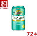 &nbsp;栄養成分 （100mlあたり） エネルギー 7kcal たんぱく質 0.1g 脂質 0g 炭水化物 1.7g 糖質 1.6g 食物繊維 0～0.1g 食塩相当量 0～0.02g &nbsp;アルコール分 0．00％ &nbsp;原材料 麦芽（外国製造）、大麦、ホップ／炭酸、香料、酸味料、乳化剤 &nbsp;販売元 キリンビール ★注意★ 配送時に缶が凹んでしまう場合があります。 ご了承をお願い申し上げます。※中国、四国、九州、北海道は別途送料発生地域です※ キリン　グリーンズフリー 350ml缶 3種のホップ香る、爽やかな味わい。 すっきりと清々しい飲み心地。（甘味料不使用） 商品ラベルは予告なく変更することがございます。ご了承下さい。 ※送料が発生する都道府県がございます※ ※必ず下記の送料表を一度ご確認ください※ ●こちらの商品は、送料込み※にてお送りいたします！ （地域により別途送料が発生いたします。下記表より必ずご確認ください。） &nbsp;【送料込み】地域について ・※印の地域は、送料込みです。 ・※印の地域以外は別途送料が発生いたしますので、ご了承下さい。 地域名称 県名 送料 九州 熊本県　宮崎県　鹿児島県 福岡県　佐賀県　長崎県　大分県 450円 四国 徳島県　香川県　愛媛県　高知県 　 250円 中国 鳥取県　島根県　岡山県　広島県　 山口県 250円 関西 滋賀県　京都府　大阪府　兵庫県　 奈良県　和歌山県 ※ 北陸 富山県　石川県　福井県　 　 ※ 東海 岐阜県　静岡県　愛知県　三重県 　 ※ 信越 新潟県　長野県 　 ※ 関東 千葉県　茨城県　埼玉県　東京都 栃木県　群馬県　神奈川県　山梨県 ※ 東北 宮城県　山形県　福島県　青森県　 岩手県　秋田県 ※ 北海道 北海道 　 450円 その他 沖縄県　離島　他 当店まで お問い合わせ下さい。 ※送料が発生する都道府県がございます※ ※必ず上記の送料表を一度ご確認ください※